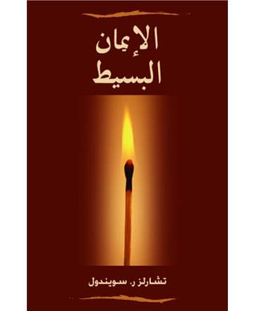 الإيمان البسيط