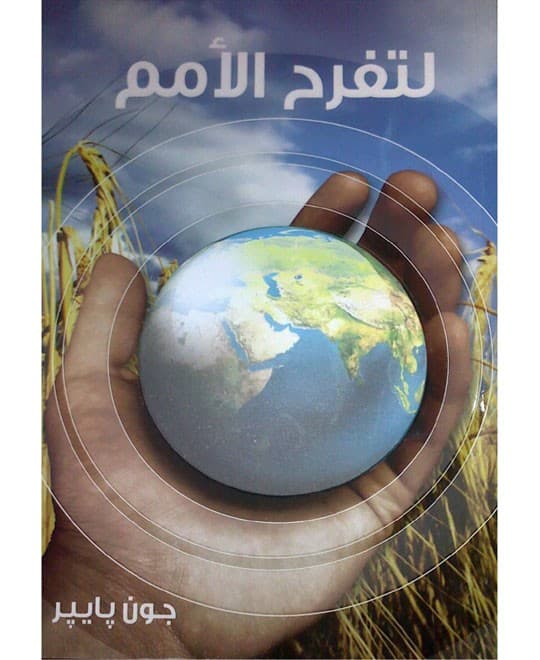 لتفرح الأمم
