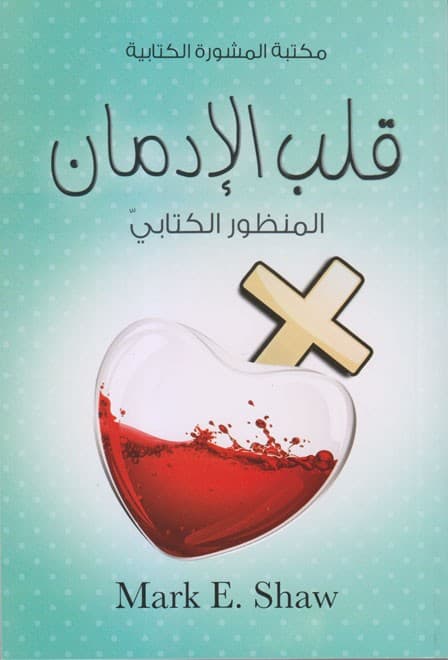 قلب الإدمان