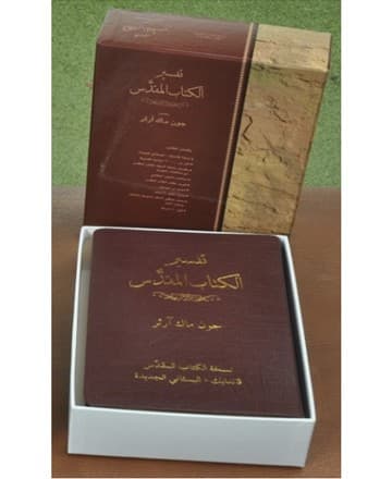 تفسير الكتاب المقدس   LEATHER BURGUNDI