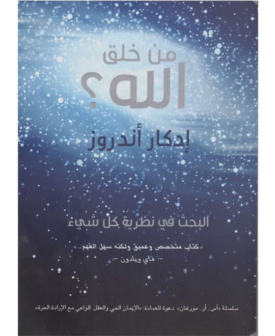 من خلق الله؟