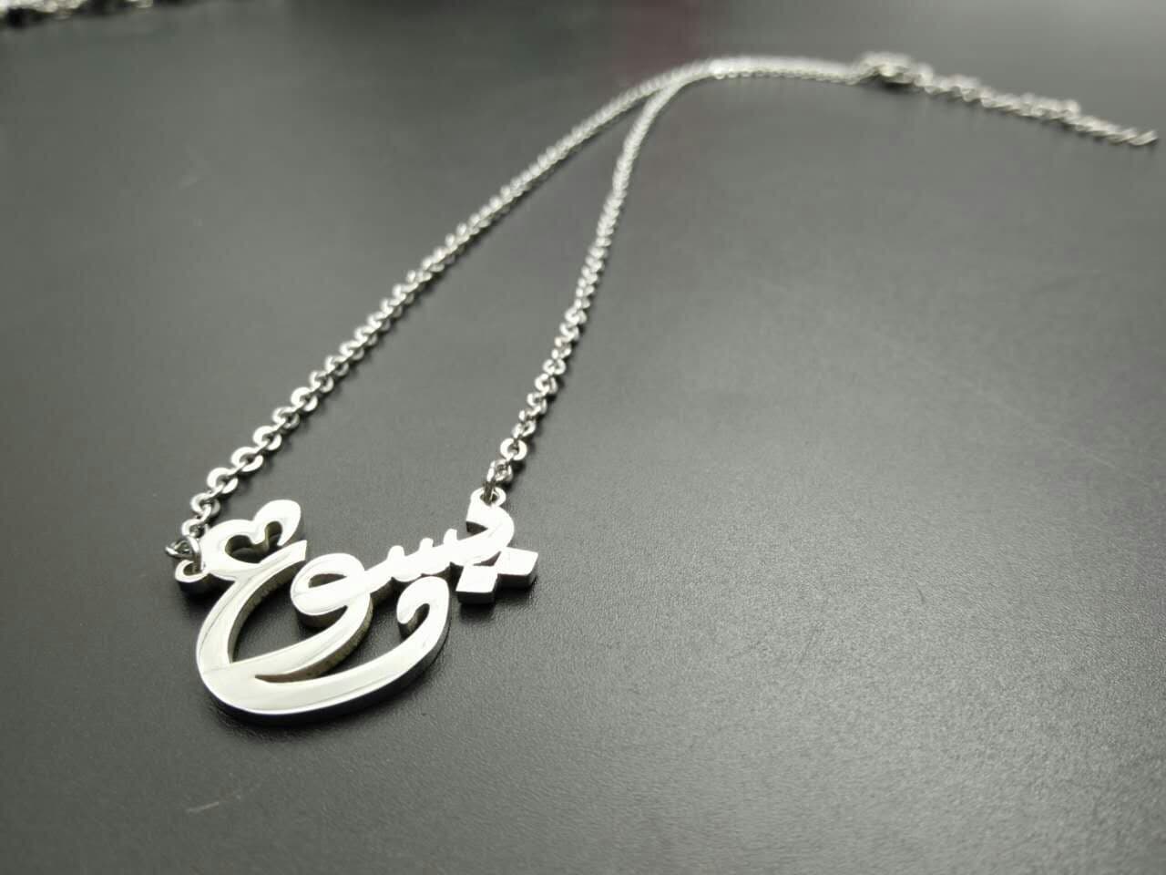 JESUS STAINLESS STEEL NECKLACE ARABIC يسوع - 1