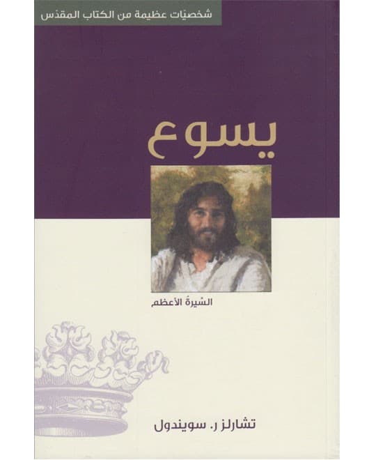 يسوع السيرة الأعظم