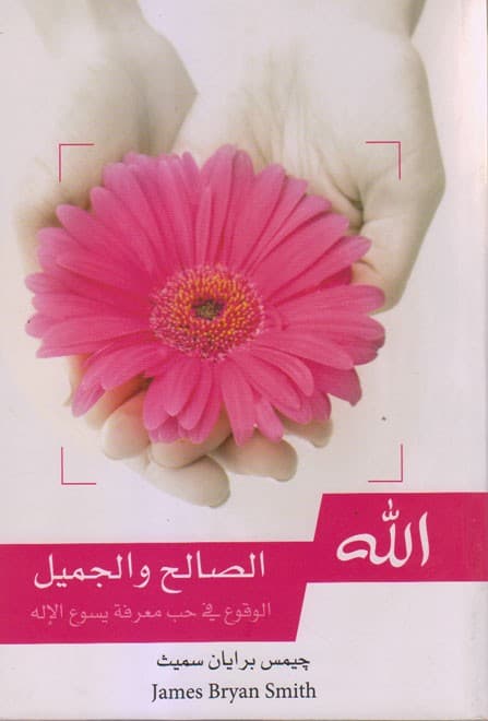 الله الصالح والجميل