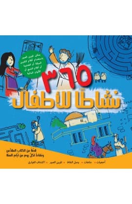 365 نشاطاً للأطفال thumbnail 2