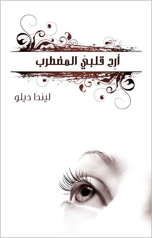 أرِح قلبي المضطرب - 1