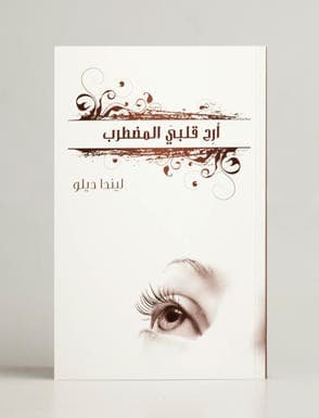 أرِح قلبي المضطرب - 2