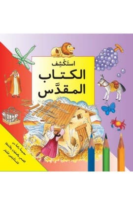إستكشف الكتاب المقدس thumbnail 1