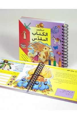 إستكشف الكتاب المقدس thumbnail 2
