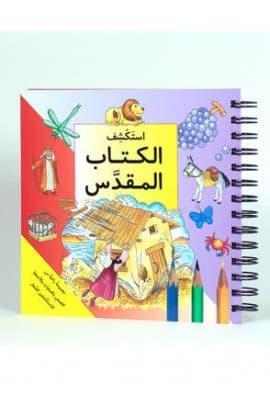 إستكشف الكتاب المقدس thumbnail 3