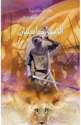 الأمير كاسبيان thumbnail 1