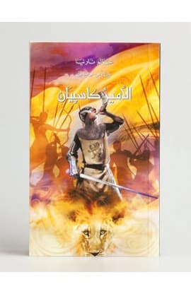 الأمير كاسبيان thumbnail 2