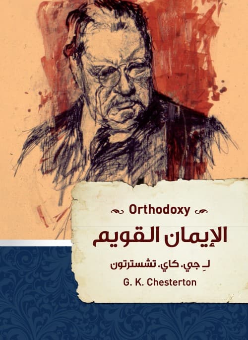 الإيمان القويم