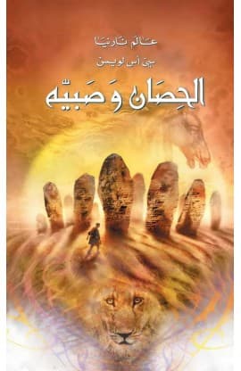 الحصان وصبيّه thumbnail 1