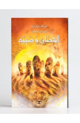 الحصان وصبيّه thumbnail 2