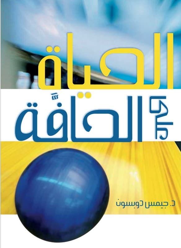 الحياة على الحافّة - 1