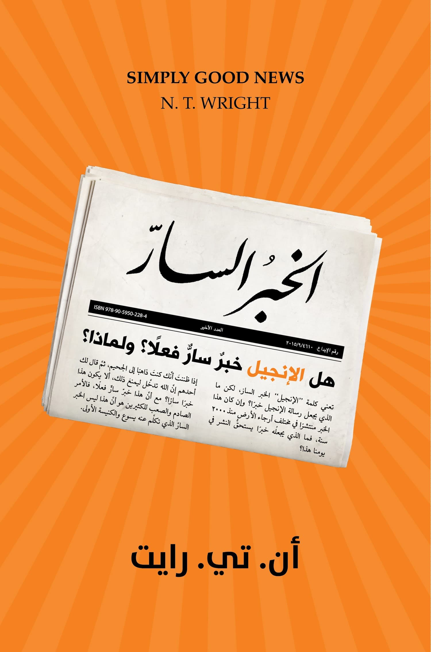 الخبر السار