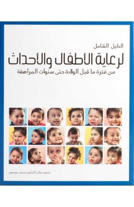 الدليل الشامل لرعاية الأطفال والأحداث thumbnail 1
