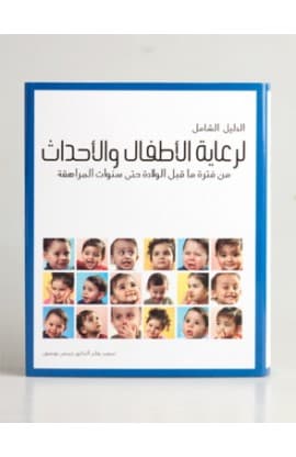 الدليل الشامل لرعاية الأطفال والأحداث thumbnail 2