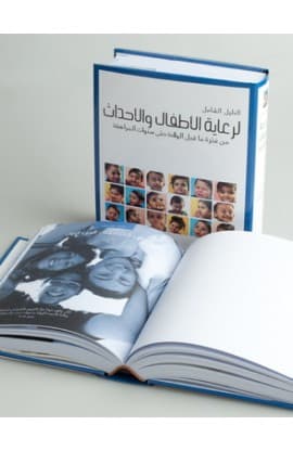 الدليل الشامل لرعاية الأطفال والأحداث thumbnail 3