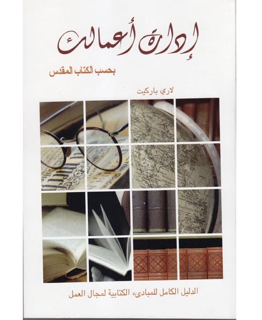 إدارة أعمالك بحسب الكتاب المقدس