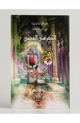 الكرسي الفضي thumbnail 2