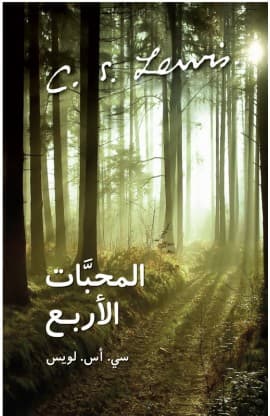 المحبّات الأربع thumbnail 1