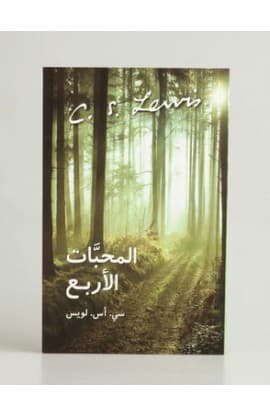المحبّات الأربع thumbnail 2