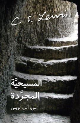 المسيحيّة المجرّدة thumbnail 1