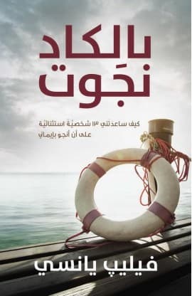 بالكاد نجوت thumbnail 1