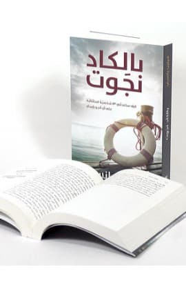 بالكاد نجوت thumbnail 2