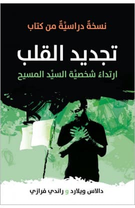 تجديد القلب thumbnail 1