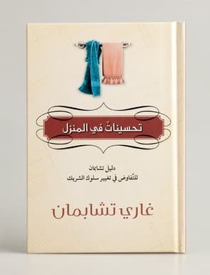 تحسينات في المنزل - 3