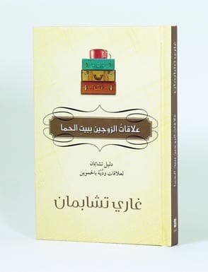 علاقات الزوجين ببيت الحما - 2