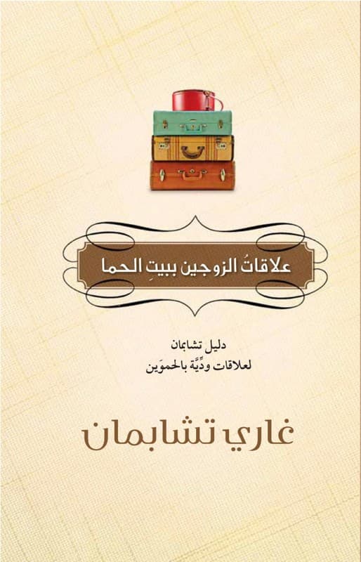 علاقات الزوجين ببيت الحما - 1