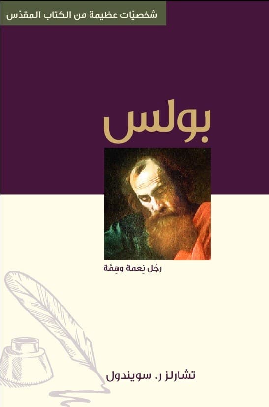 بولس رجل نعمة وهمّة