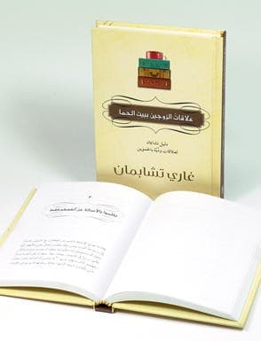 علاقات الزوجين ببيت الحما - 3
