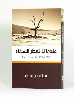 عندما لا تمطر السماء - 3