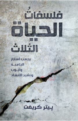 فلسفات الحياة الثلاث thumbnail 1