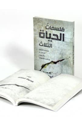 فلسفات الحياة الثلاث thumbnail 2