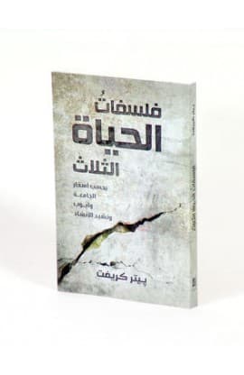 فلسفات الحياة الثلاث thumbnail 3