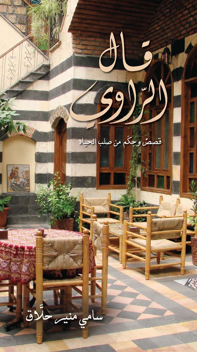 قال الراوي