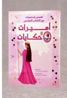 أميرات وحكايات - 4
