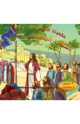 مكعّبات حياة يسوع المسيح thumbnail 1