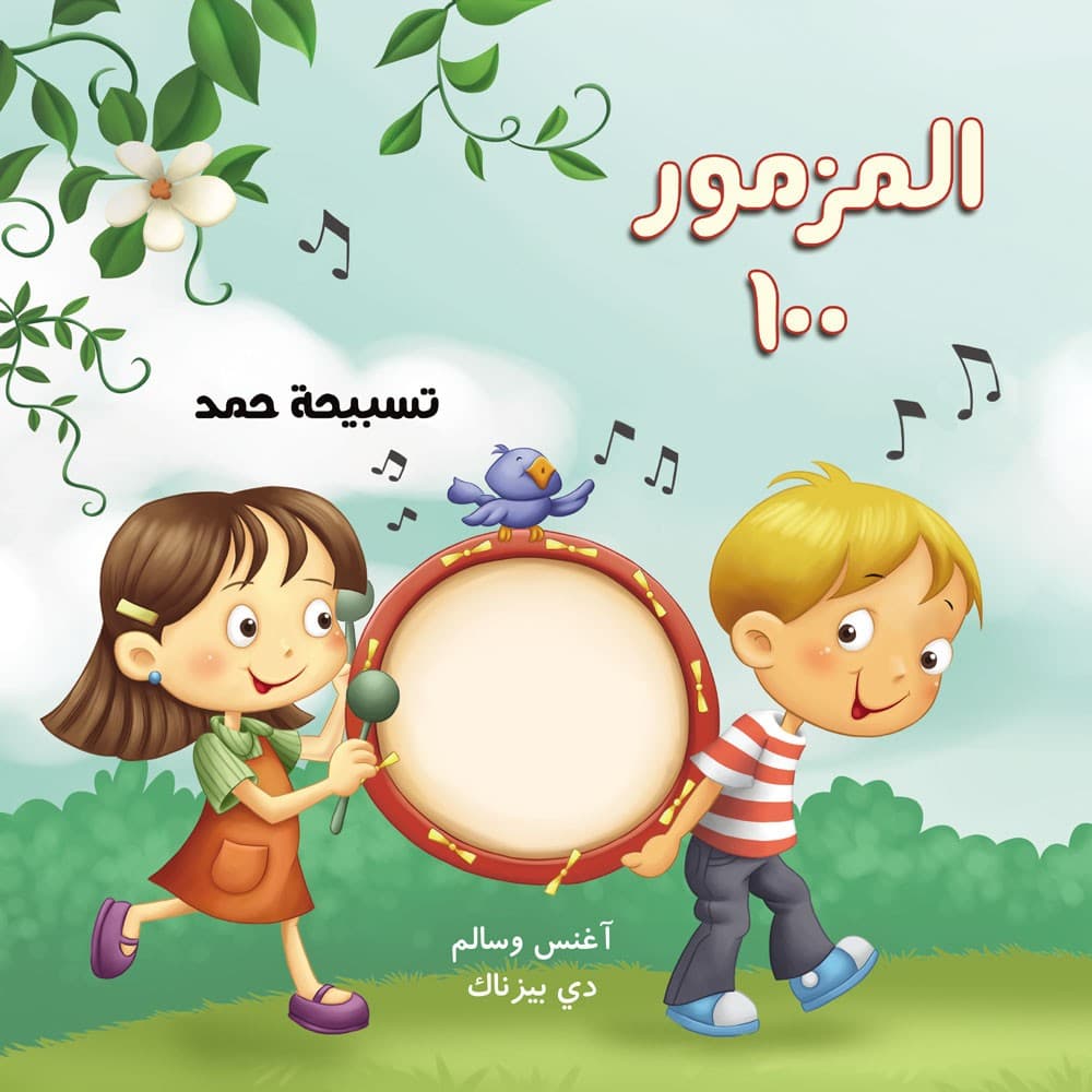 المزمور 100