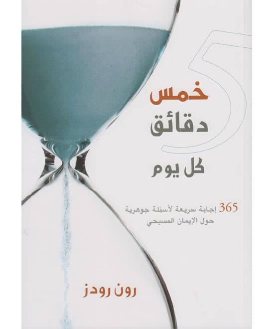 خمس دقائق كل يوم