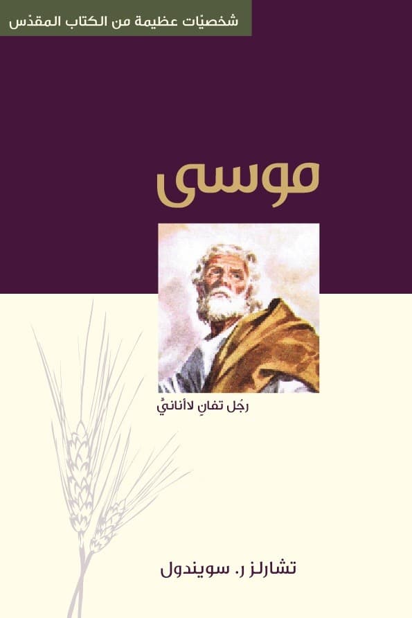 موسى رجل تفانِ لا أناني