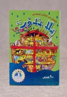 يلا ندور   قصص من الكتاب المقدس - 4