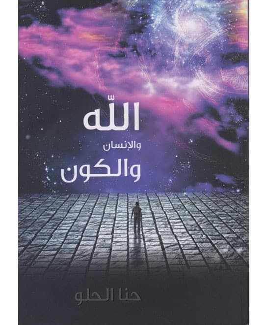 الله والإنسان والكون