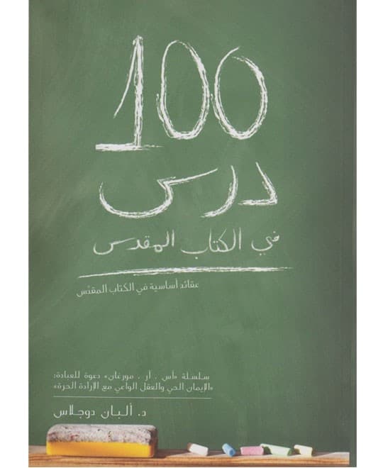 100 درس في الكتاب المقدس